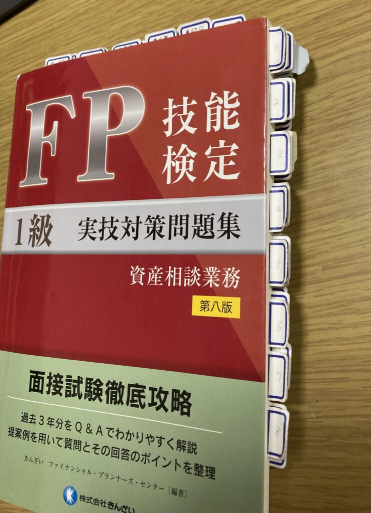 FP試験のあれこれ～１級実技試験へ備える | FP試験受験のあれこれ